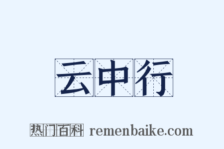 云中行是什么意思的图片